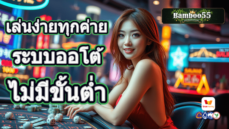 bamboo55 ระบบออโต้